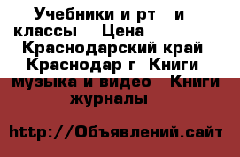 Учебники и рт(6 и 7 классы) › Цена ­ 100-200 - Краснодарский край, Краснодар г. Книги, музыка и видео » Книги, журналы   